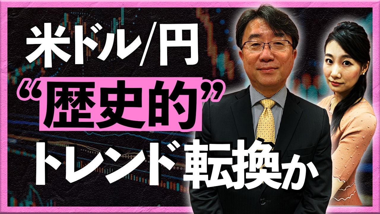 米ドル/円　"歴史的"トレンド転換か？