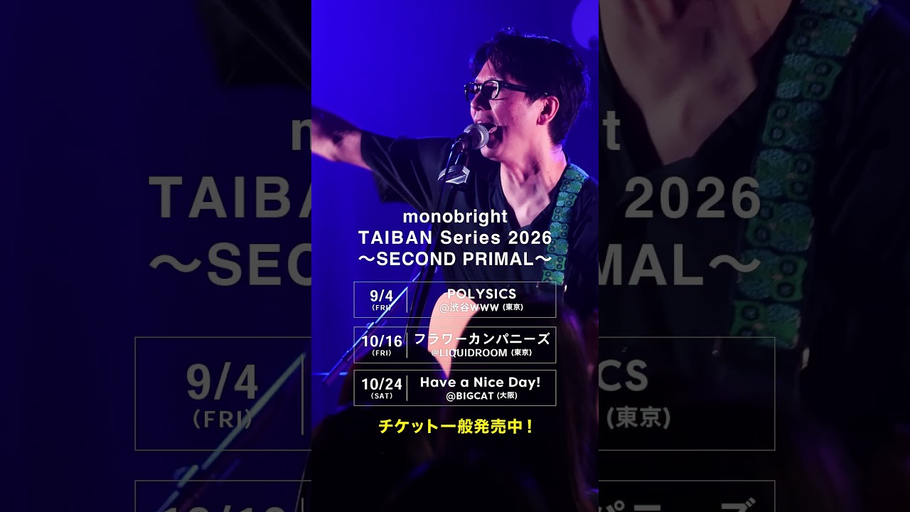 「【モノブライト】「monobright TAIBAN Series 2026 〜SECOND PRIMAL〜」SPOT動画到着！」Music Video