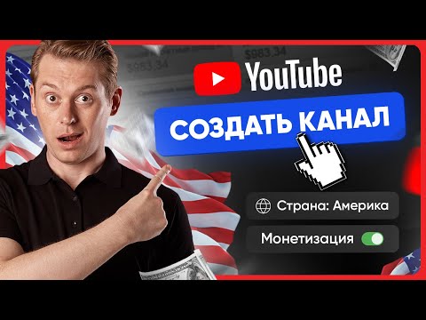 Как правильно создать американский канал на YouTube