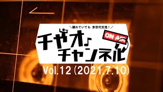 離れていても多世代交流！チャオチャンネルVoL.12（21.07.10）