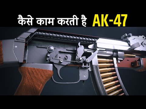 AK-47 कैसे काम करती है How AK 47 works in hindi