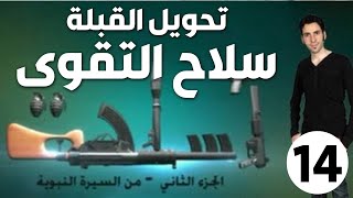الحلقة 14 (تحويل القبلة | سلاح التقوى)