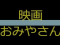 おみやさん