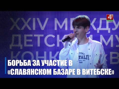 Региональный отборочный тур вокальных конкурсов «Славянского базара в Витебске» состоялся в Гомеле видео
