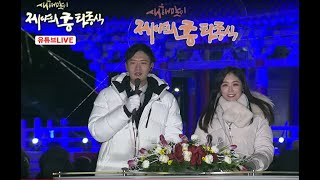 새해맞이 제야의 종 타종식