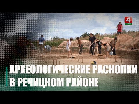 В Речицком районе археологи работают на поселении раннеславянской культуры – зарубинецкой видео