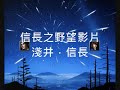 信長之野望影片-淺井．信長.wmv