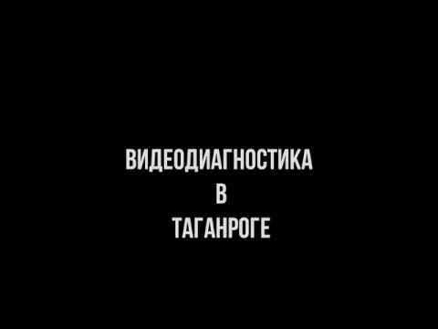 Прочистка канализации и видеодиагностика в Таганроге