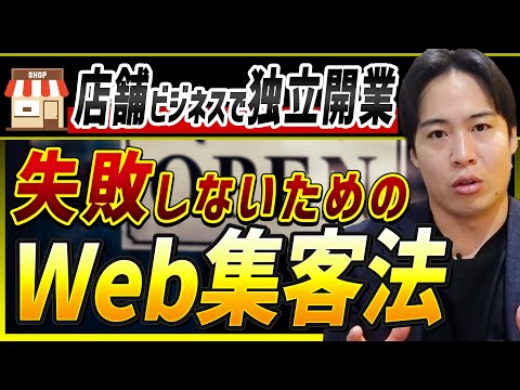 【店舗集客ノウハウ】独立開業時に失敗しないために知っておくべき集客戦略とは？黒字経営するための施策