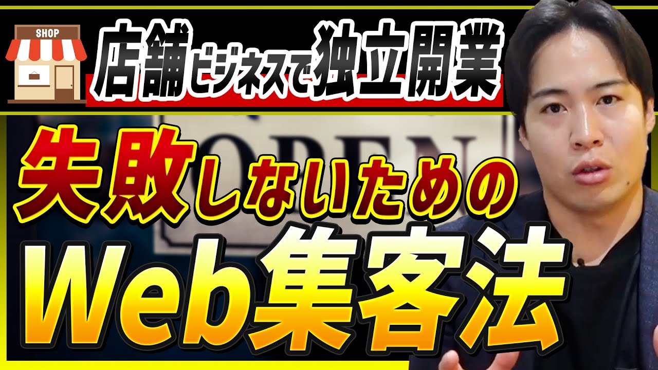 【店舗集客ノウハウ】独立開業時に失敗しないために知っておくべき集客戦略とは？黒字経営するための施策