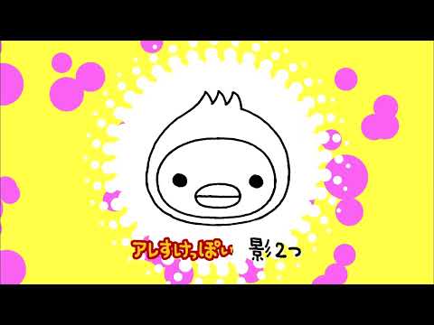 アレすけ絵描き歌