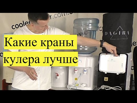 Виды кранов в кулерах для воды. Какой тип лучше: нажим кружкой, рукой, кнопки, сенсор, бесконтактный