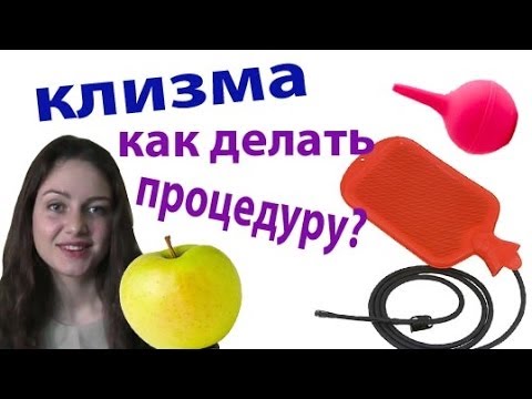 Как правильно сделать клизму в домашних условиях самому себе грушей видео Как правильно сделать клизму в домашних условиях самому себе грушей видео