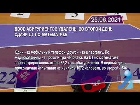 Новостная лента Телеканала Интекс 25.06.21.