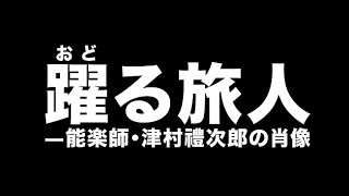 『踊る旅人-能楽師・津村禮次郎の肖像』特報