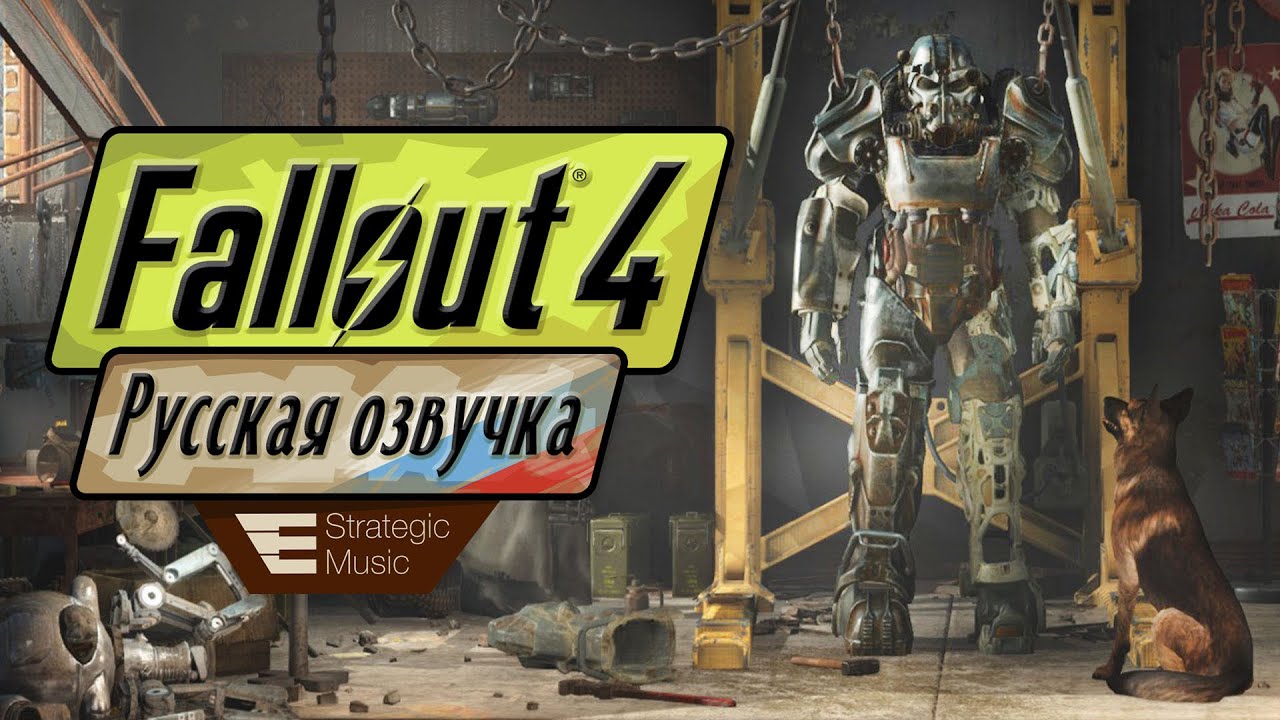 как установить озвучку в fallout 4 фото 6