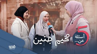 برنامج 5 أسئلة عن.. | الحلقة الثانية | مخيم جنين