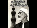 من أجمل القراءات لفضيلة الشيخ المقرئ محمود خليل الحصرى