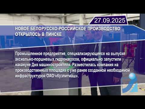 Новостная лента Телеканала Интекс 27.09.25.