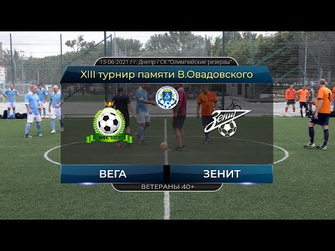 Вега — Зенит 13-06-2021