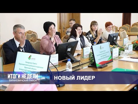 Итоги недели. Барановичский район. 18.10.25