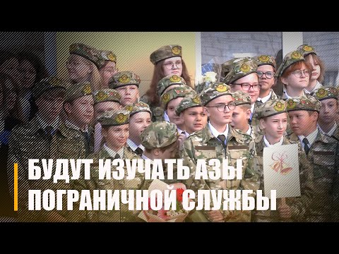 В Гомельской СШ №3 будут изучать азы пограничной службы видео