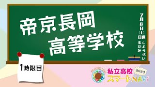 サムネイル_ 帝京長岡高等学校