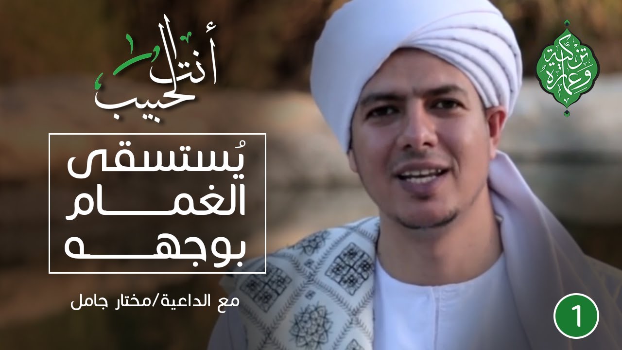 يُستسقى الغمام بوجهه|أنت الحبيب|الحلقة الأولى