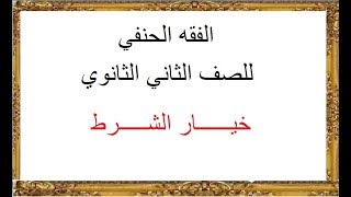 الفقه الحنفي ـ خيار الشرط