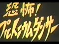 ??! ??????????(Plutonium dancer)