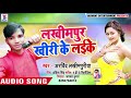 Download Lakhimpur Kheri Ke Laila Laika Bade Bindass Lagega New Bhojpuri Song लखीमपुर खीरी के लईका Mp3 Song