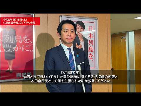 安定的な皇位継承に関する全体会議を終えて 小林鷹之政調会長 ぶら下がり会見(2026.4.15)
