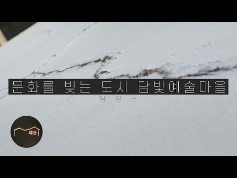 [공공미술] 《문화를 빚는 도시, 담빛예술마을》
