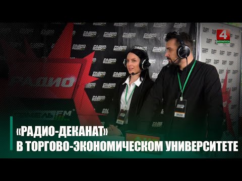 Проект «Радио-деканат» ТРК «Гомель» побывал в Белорусском торгово-экономическом университете потребительской кооперации