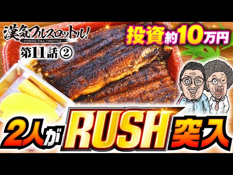 【慶次漆黒でRUSH突入！2万5千発を目指す本気の戦い】漢気フルスロットル！第11話（2/4）《木村魚拓・1GAMEてつ・水樹あや・ウシオ》CR真・花の慶次2〜漆黒の衝撃 2400［パチンコ］