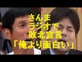 明石家さんま、敗北宣言ww 野々村竜太郎号泣県議に「アイツは俺よりおもしろい」号泣会見 敗北宣言