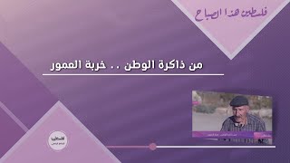 من ذاكرة الوطن .. خربة العمور من ذاكرة الوطن .. خربة العمور