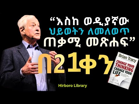 ሕይወትህን እንደገና ሪ-ፕሮግራም ማድረግ| Change Your Thinking Change your life  book in Amharic Audiobook