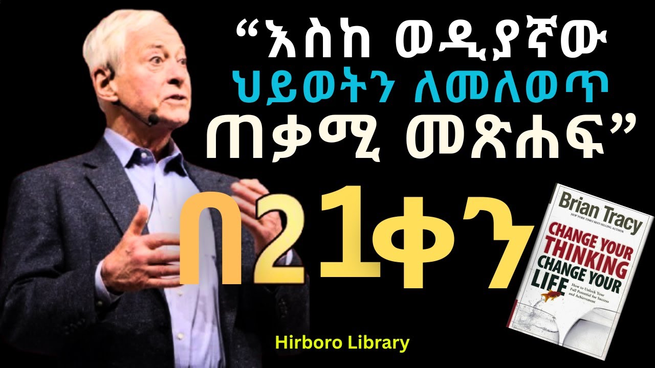 ሕይወትህን እንደገና ሪ-ፕሮግራም ማድረግ| Change Your Thinking Change your life  book in Amharic Audiobook