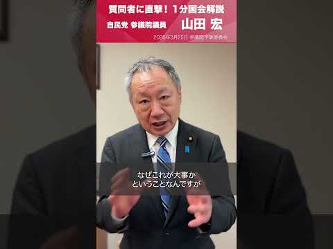 【1分国会解説】参議院予算委員会の質疑に立った #山田宏 参議院議員を直撃