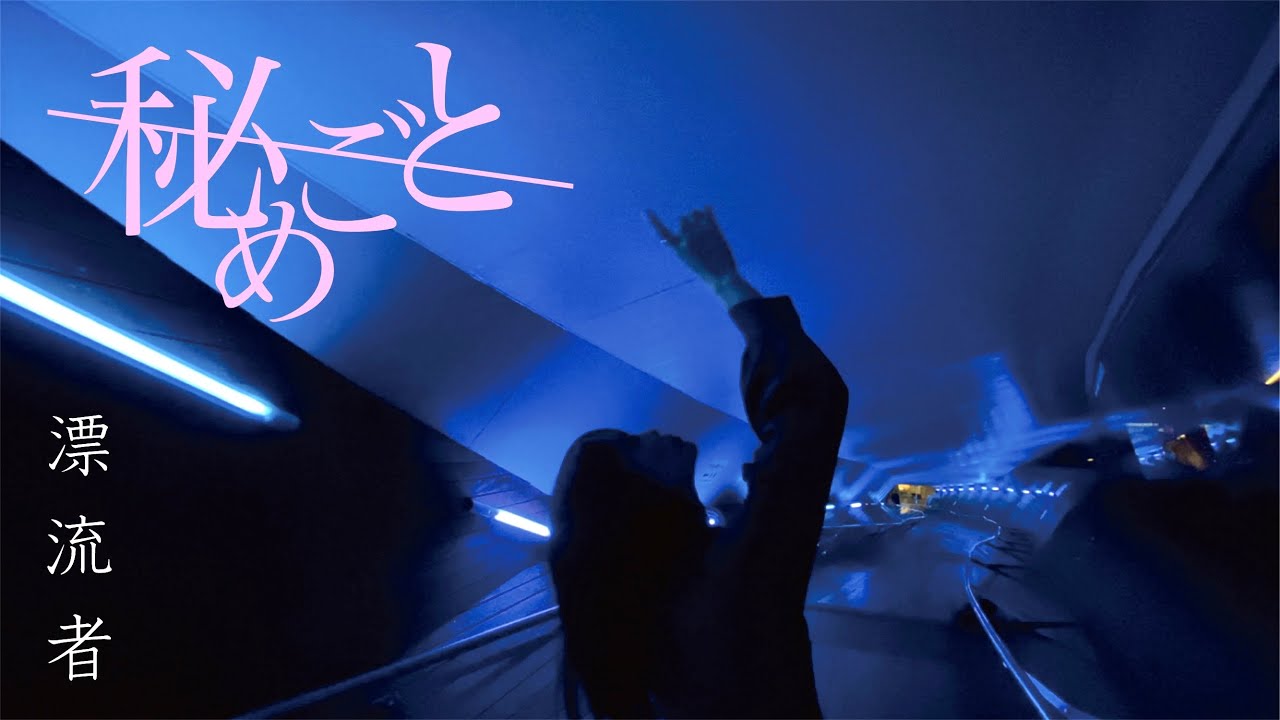 秘めごと「漂流者」MVの画像