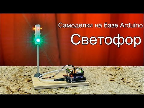 Как сделать светофор ардуино Как сделать светофор ардуино