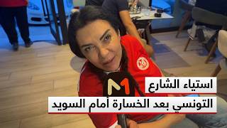 الخسارة أمام السويد تثير استياء الشارع التونسي تجاه المدرب واللاعبين