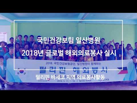 [국민건강보험 일산병원] 2018년 글로벌 해외의료봉사