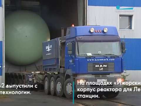 Ижорские заводы отгрузили корпус реактора для второго энергоблока Ленинградской АЭС-2