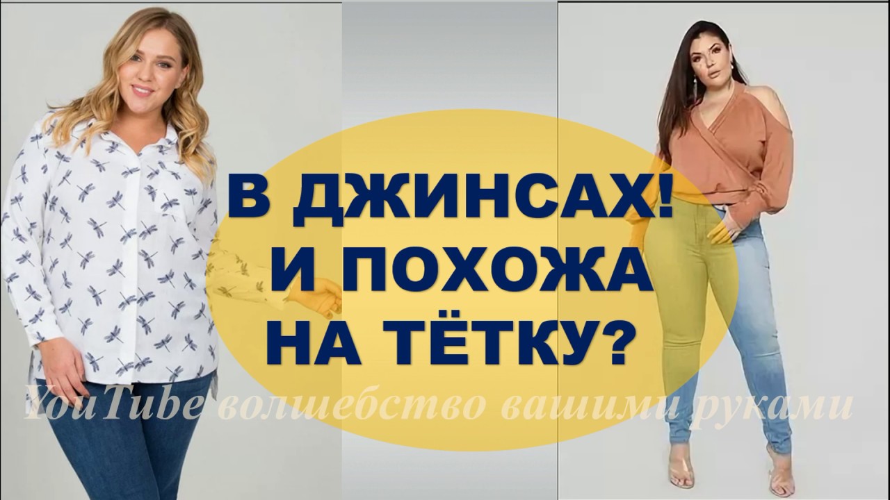 НЕ БУДЬ ТЁТКОЙ В ДЖИНСАХ! ДЖИНСЫ ДЛЯ ПОЛНЫХ JEANS 2019 PLUS SIZE