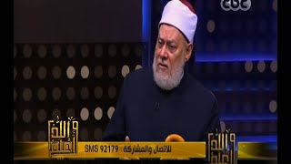 #والله_أعلم | كيف يحصن الإنسان نفسه من الفتنة في الدين ؟ - الجزء الثاني