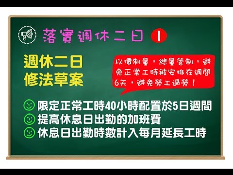 宣導週休二日政策
