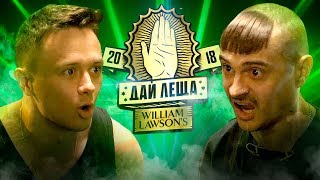 ДАЙ ЛЕЩА сезон Илья Соболев VS Илья Прусикин отборочный баттл