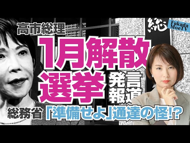 深田萌絵『解散報道ははったりである可能性』